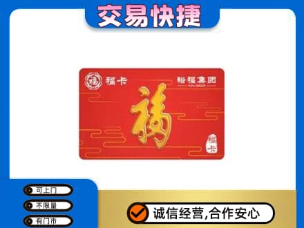 黄冈红安县购物卡回收裕福集团卡.jpg