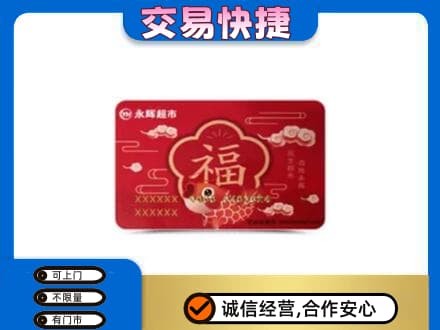 黄冈红安县购物卡回收永辉超市卡.jpg