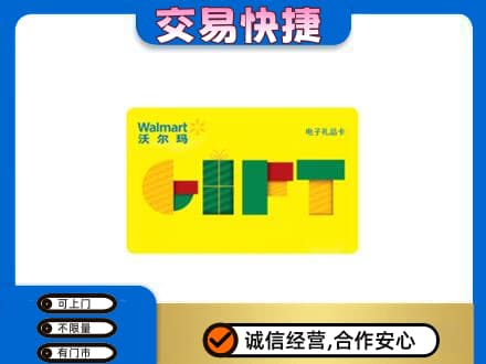黄冈红安县购物卡回收沃尔玛电子卡.jpg