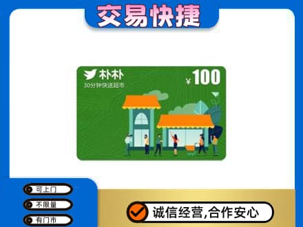黄冈红安县购物卡回收朴朴超市卡.jpg