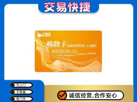 黄冈红安县购物卡回收大润发卡.jpg