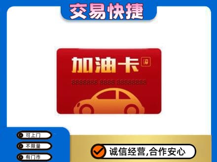 黄冈红安县购物卡回收加油卡2.jpg