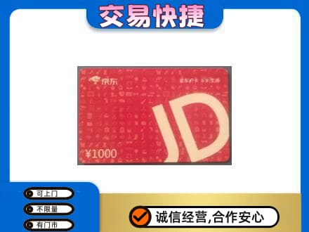 黄冈红安县购物卡回收京东卡.jpg