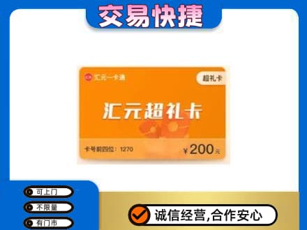 黄冈红安县购物卡回收汇元卡.jpg