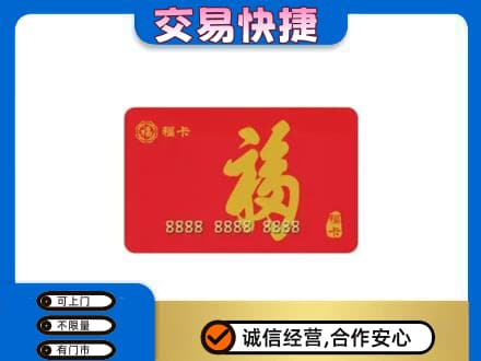 黄冈红安县购物卡回收福卡.jpg