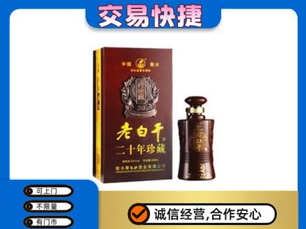 黄冈红安县名酒回收老白干20年.jpg